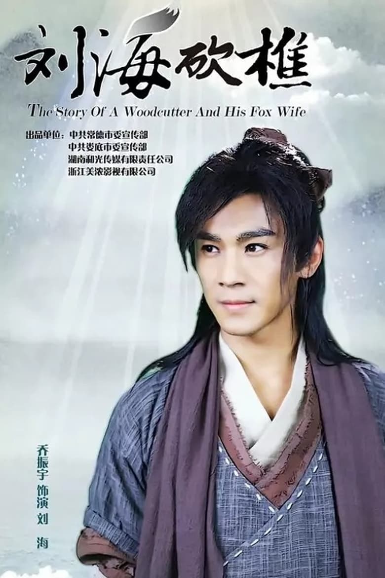 Poster of Episodes in The Story Of A Woodcutter And His Fox Wife - Season 1 - Season 1