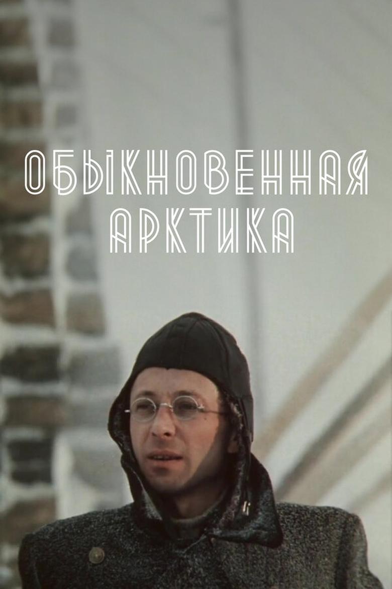 Poster of Обыкновенная Арктика