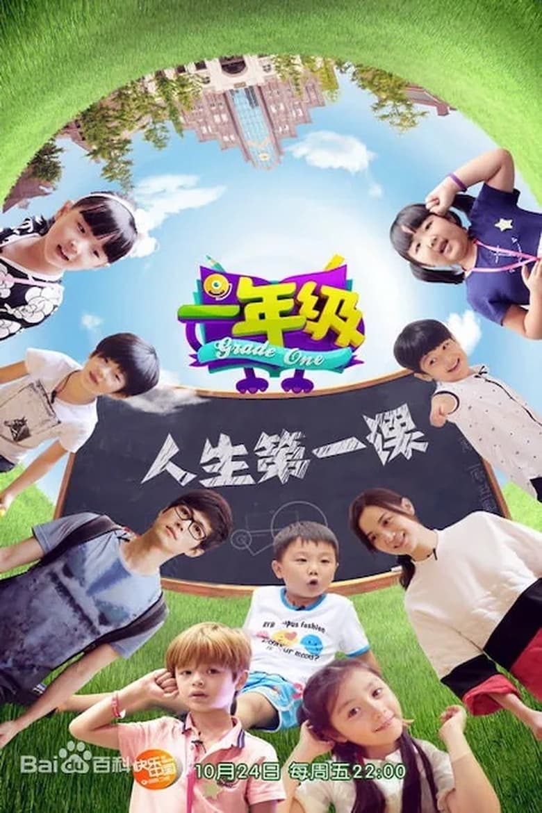 Poster of Episodes in 一年级 - Season 1 - Season 1