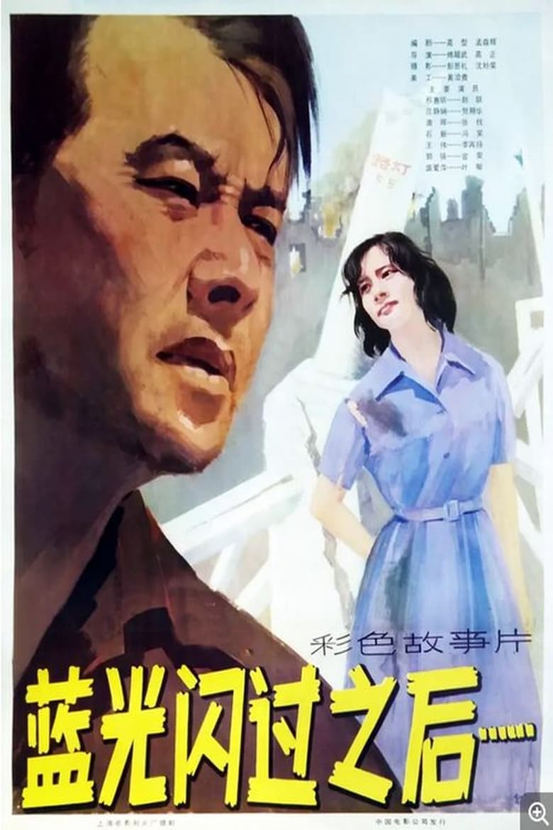 Poster of Lan guang shan guo zhi hou