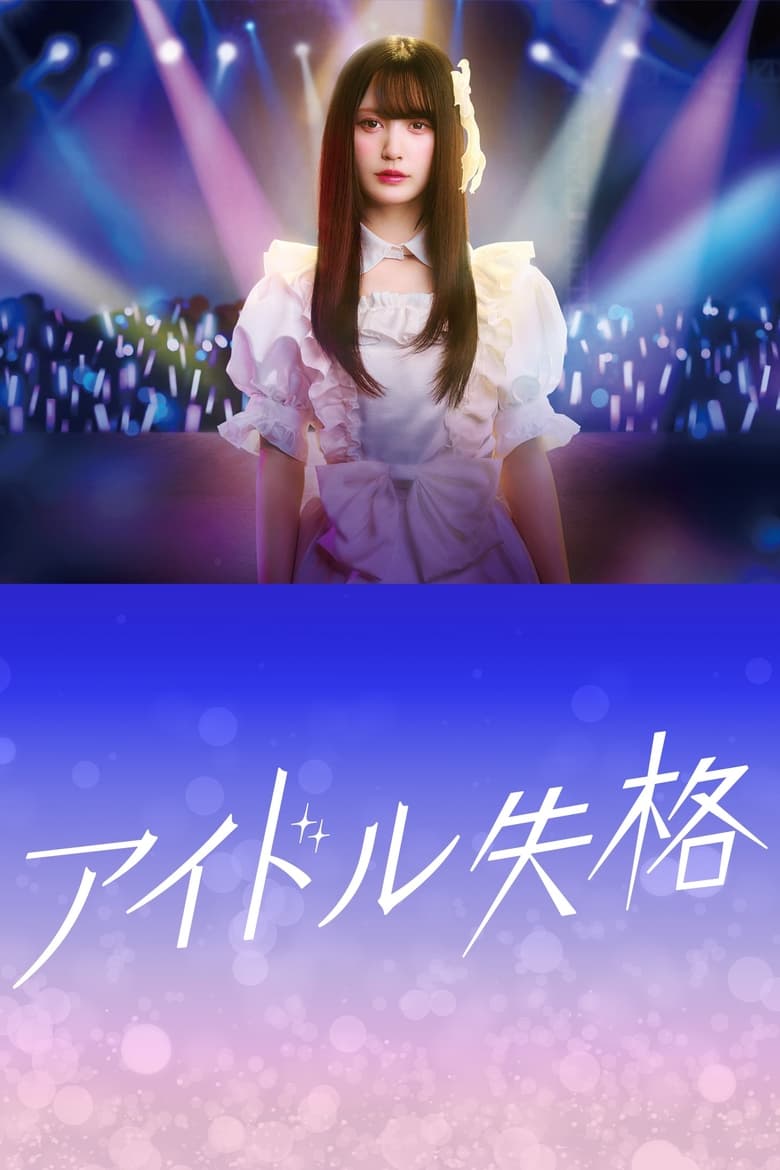 Poster of Episodes in Idol Disqualification - Season 1 - Season 1