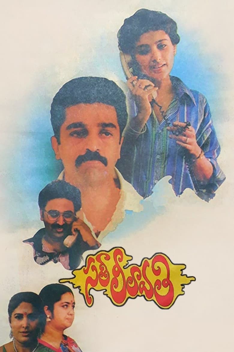 Poster of Sathi Leelavathi