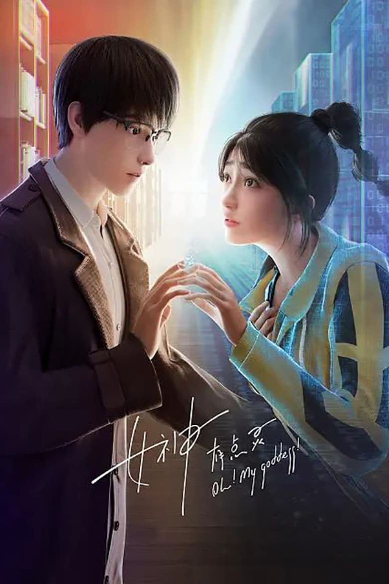 Poster of 女神有点灵