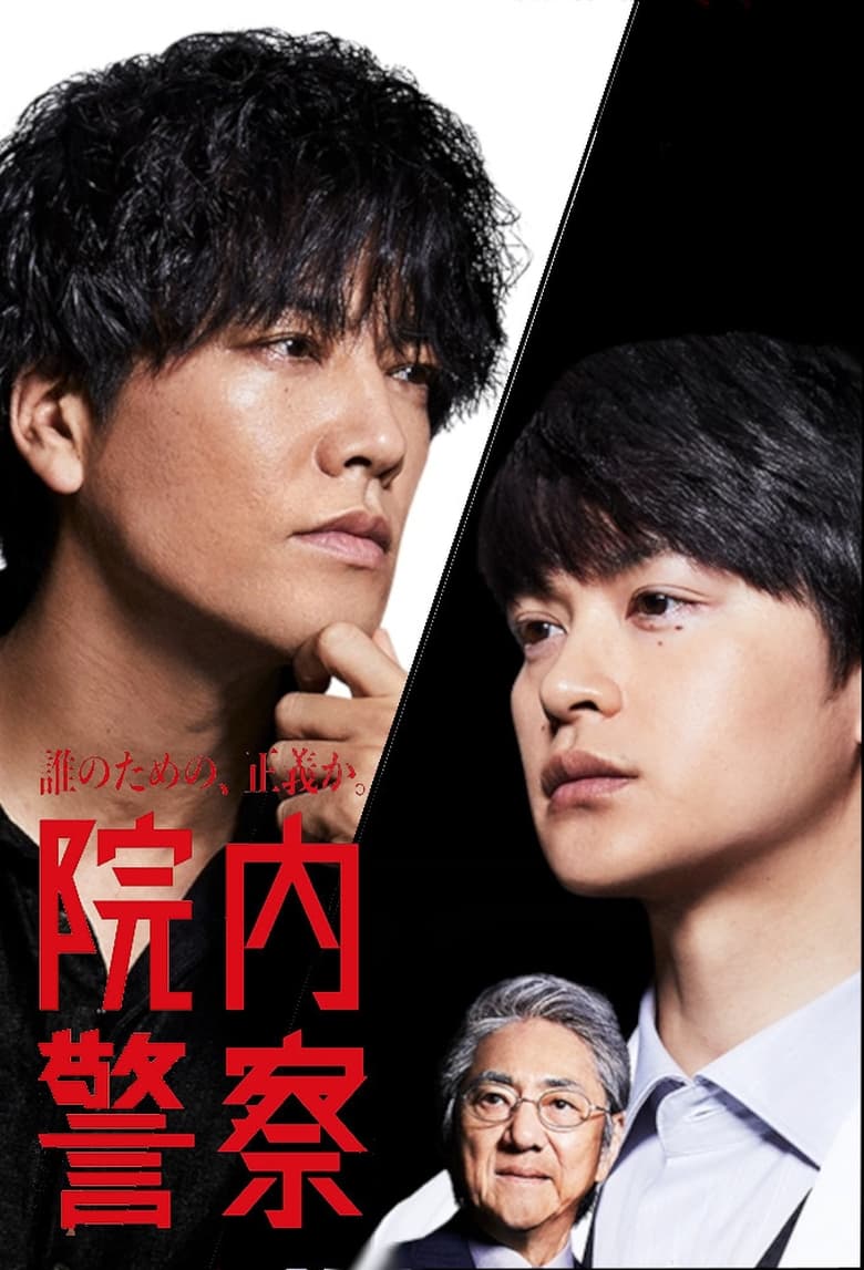 Poster of Innai Keisatsu