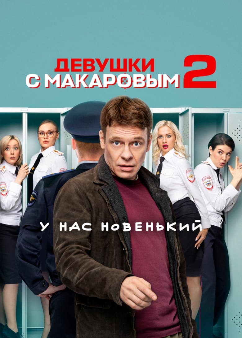 Poster of Episodes in Makarov And The Girls - Season 2 - Season 2