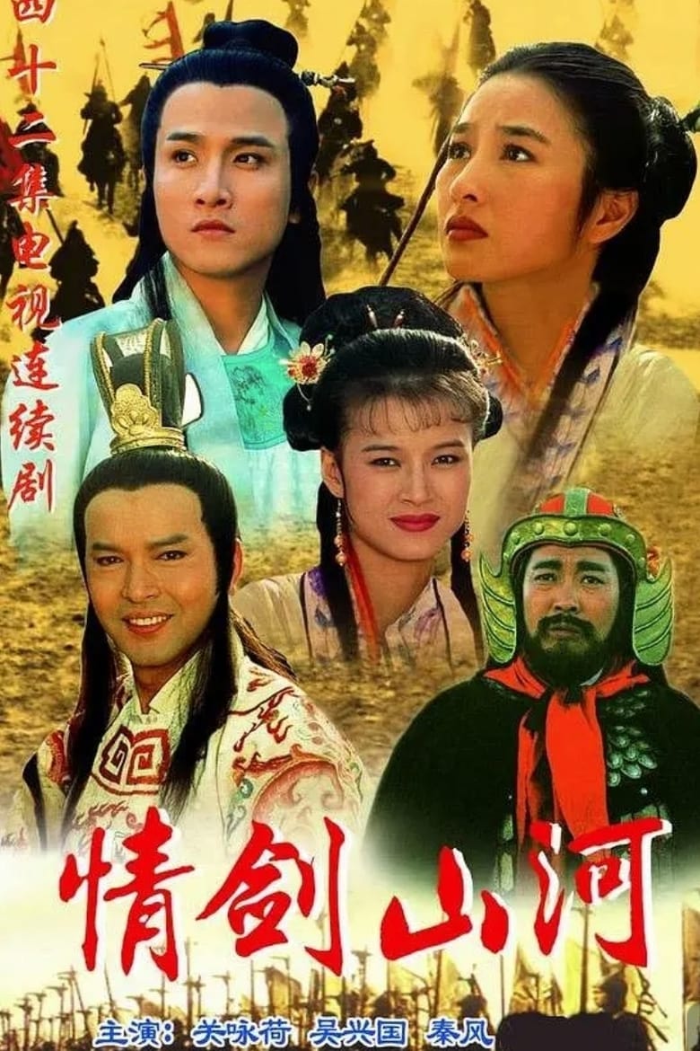 Poster of 情剑山河