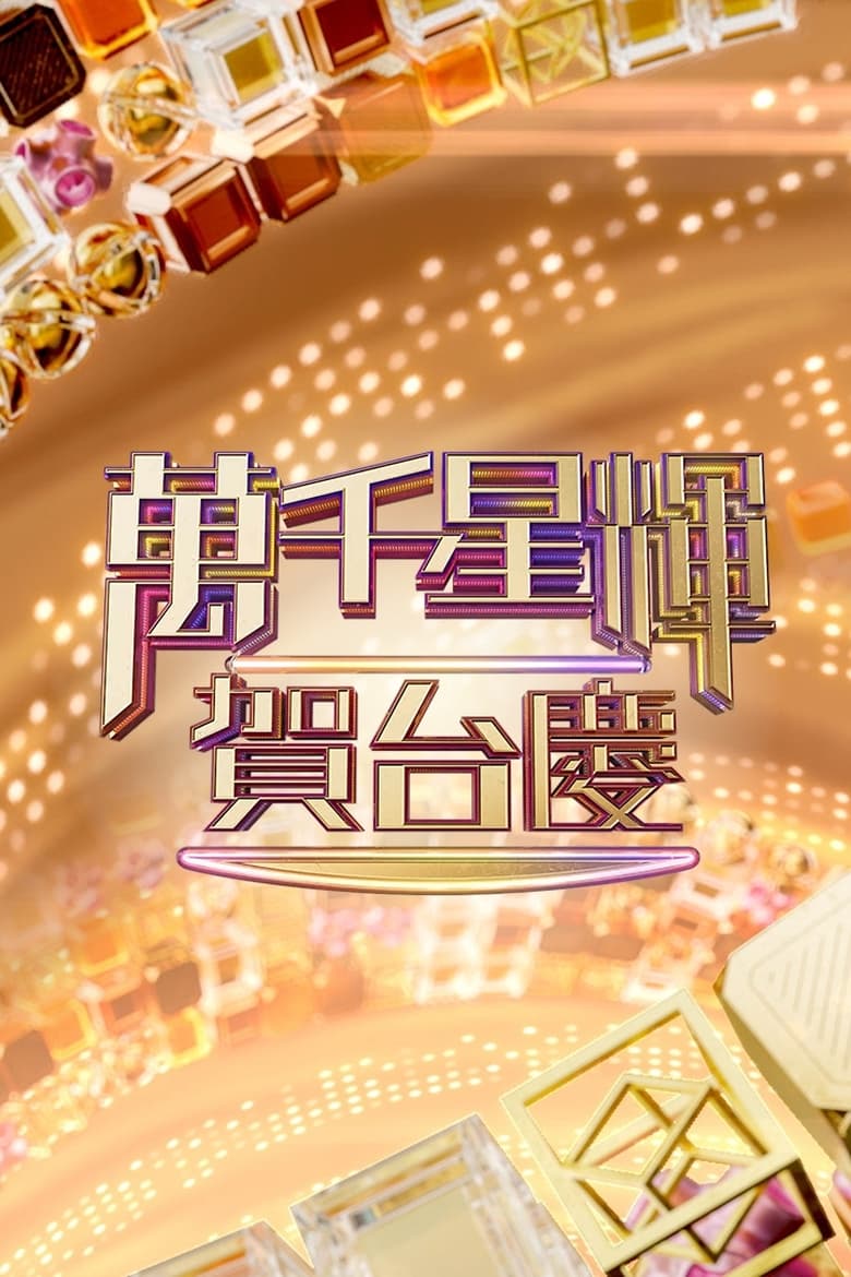 Poster of Episodes in TVB Anniversary Gala - Season 1 - Season 1