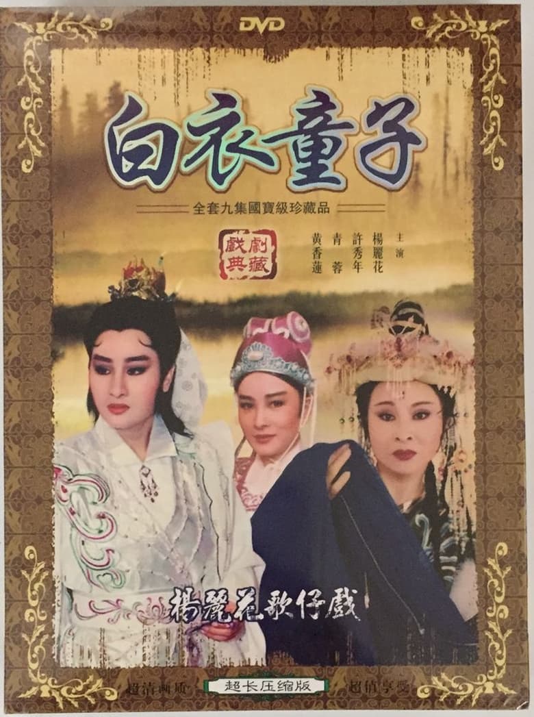 Poster of 白衣童子