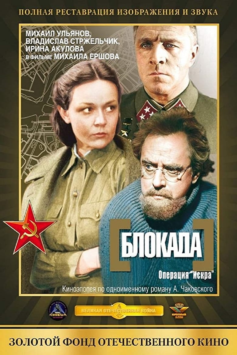 Poster of The Siege: Operation "Iskra"