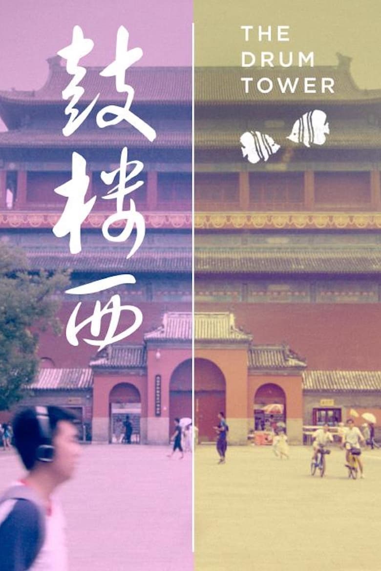 Poster of The Drum Tower