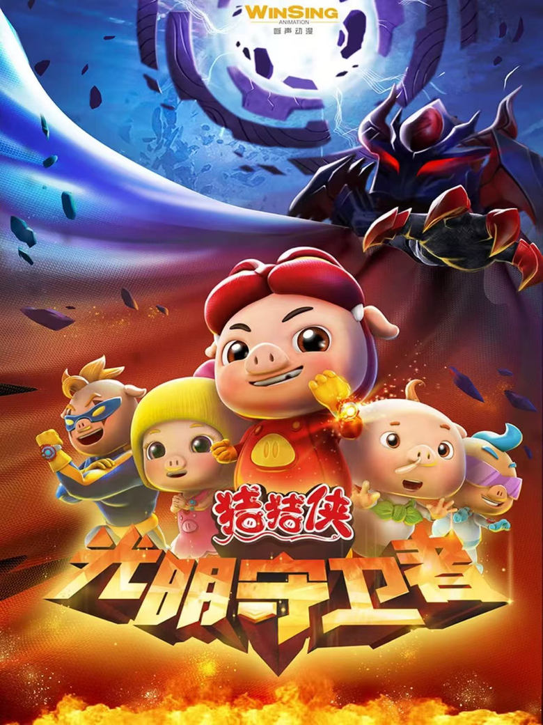 Poster of Episodes in 猪猪侠之光明守卫者 - Season 1 - Season 1