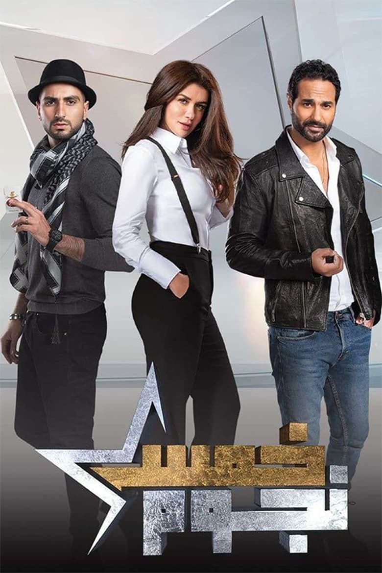 Poster of Five Stars