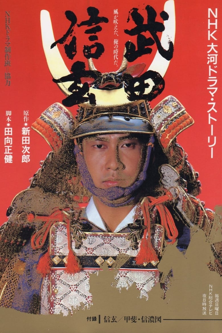 Poster of Takeda Shingen