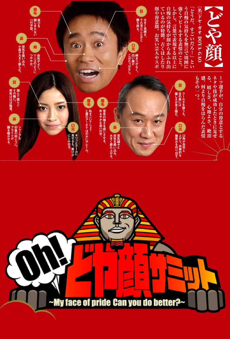 Poster of Oh!どや顔サミット