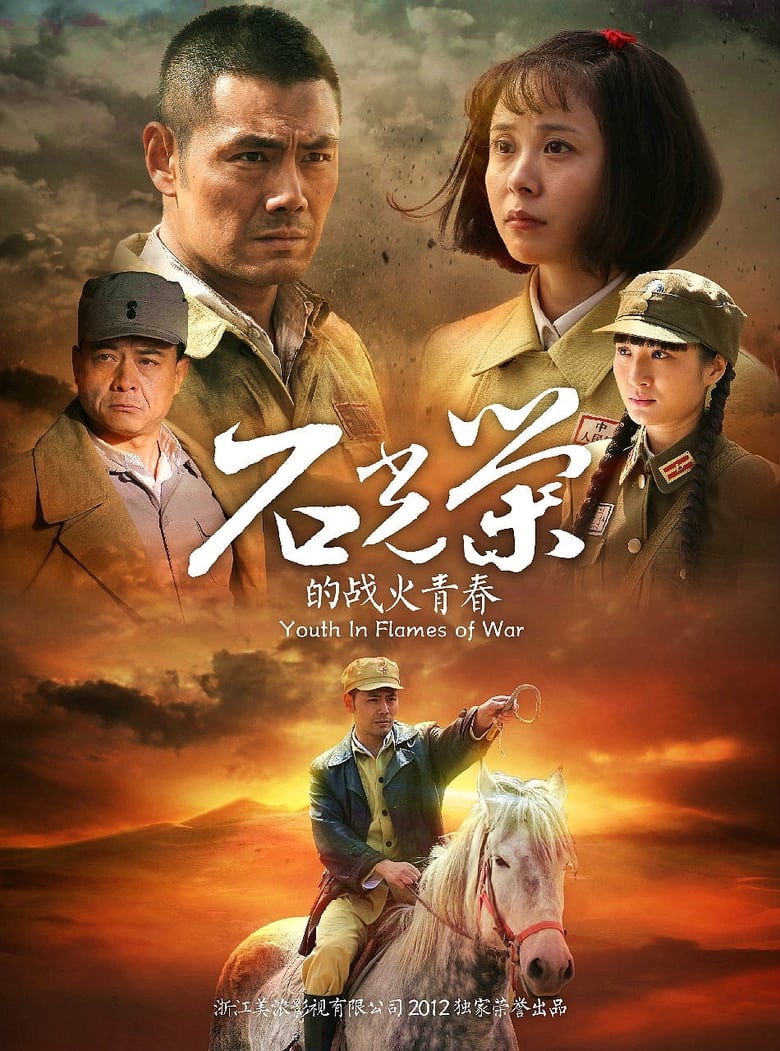 Poster of 石光荣的战火青春