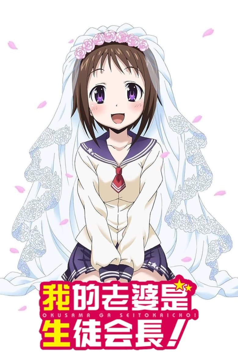 Poster of Episodes in My Wife Is The Student Council President - Season 1 - Season 1