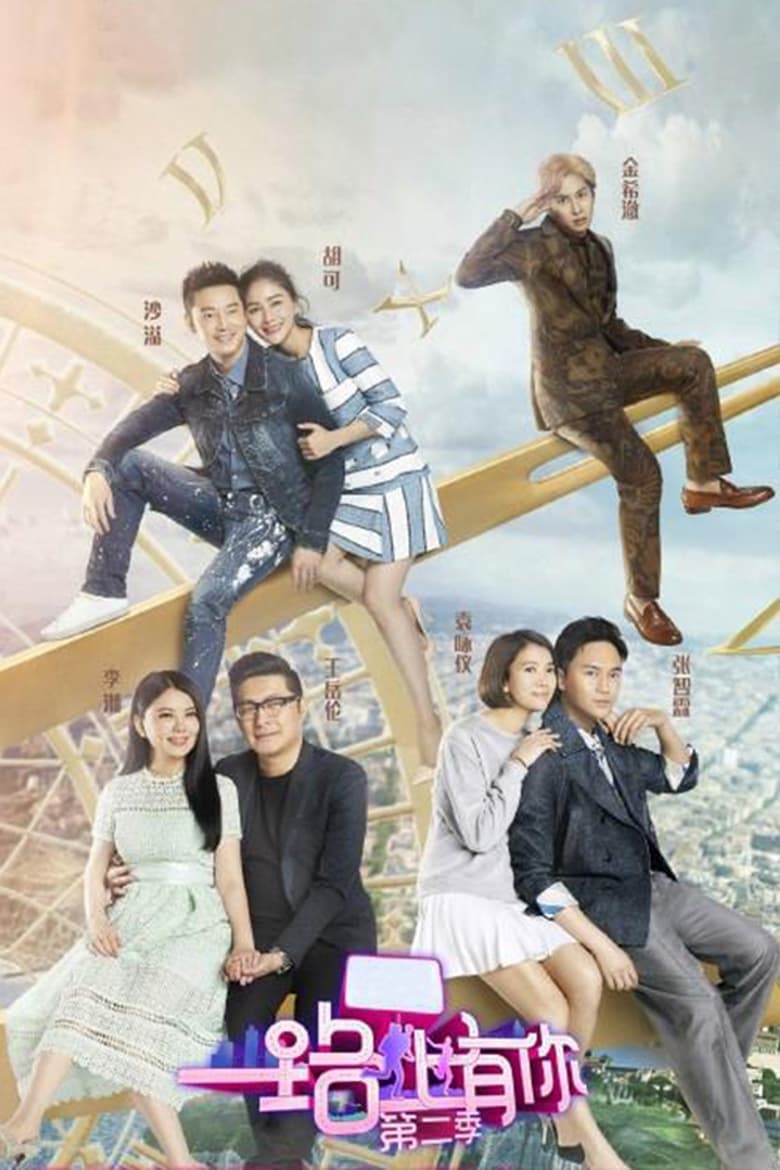 Poster of 一路上有你 - Season 2 - Episode 10 - Episode 10