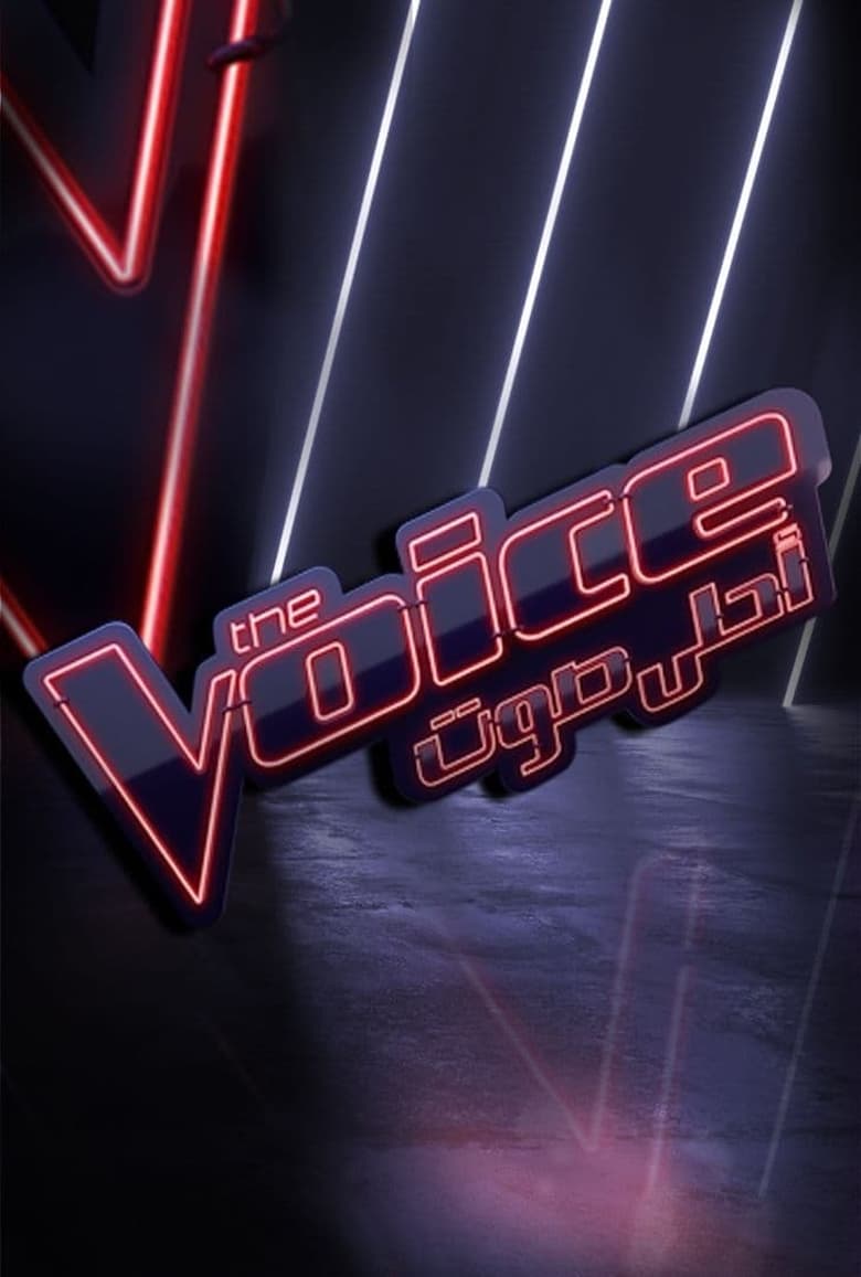 Poster of The Voice أحلى صوت