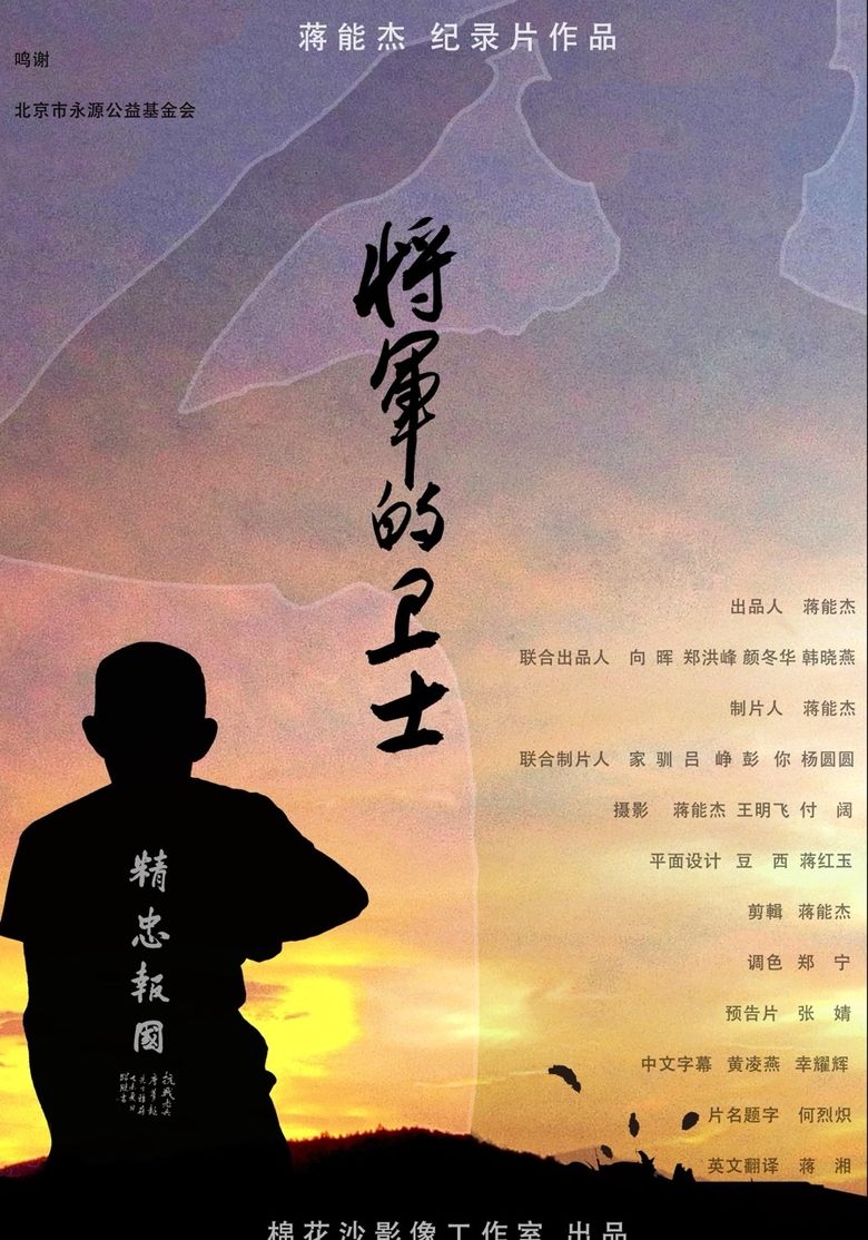 Poster of 将军的卫士 The General's Guard