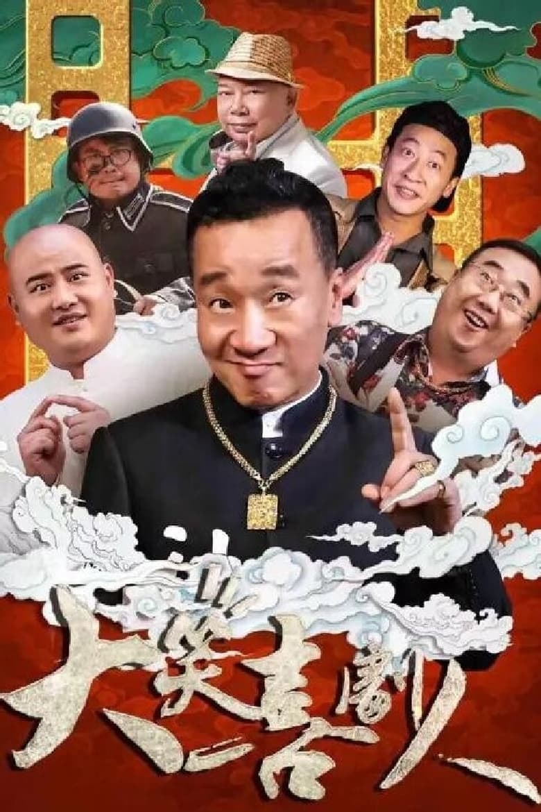 Poster of 大笑喜剧人