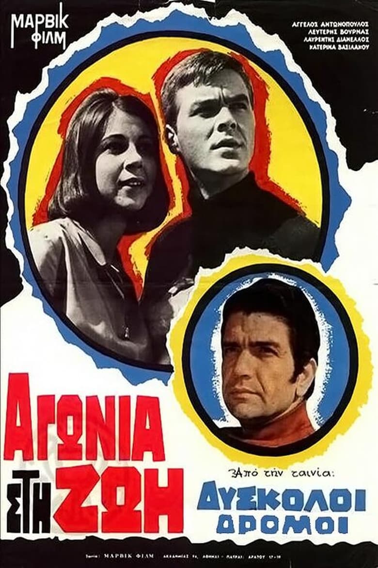 Poster of Δύσκολοι δρόμοι