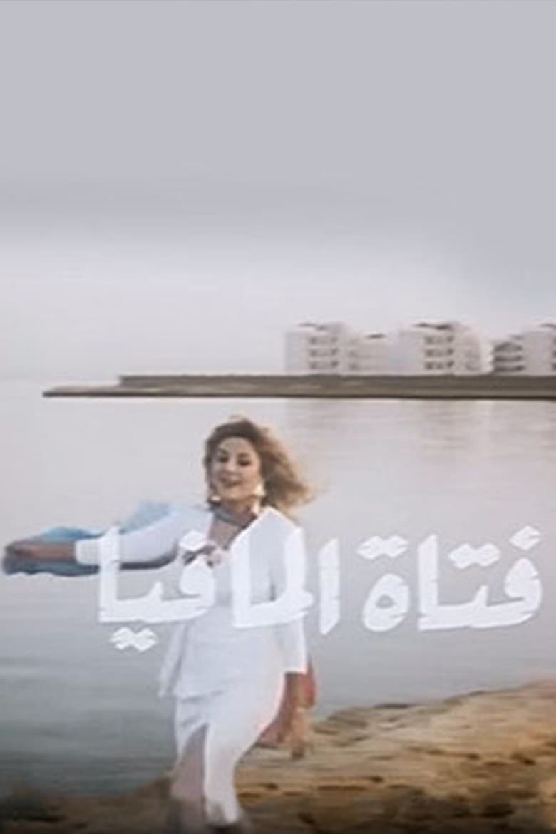 Poster of فتاة المافيا