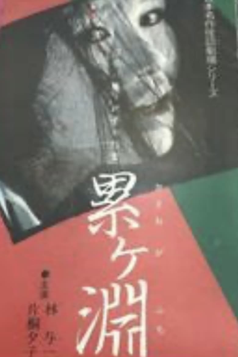 Poster of Kaidan rui ke fuchi