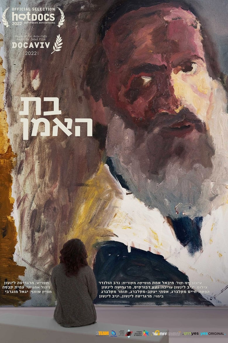 Poster of בת האמן