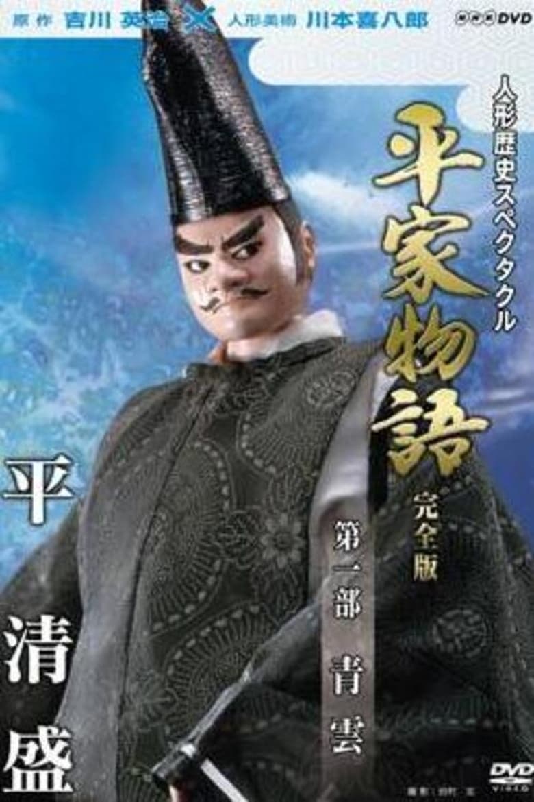 Poster of Episodes in Historical Puppet Spectacle  The Tale Of The Heike - Seiun - Seiun