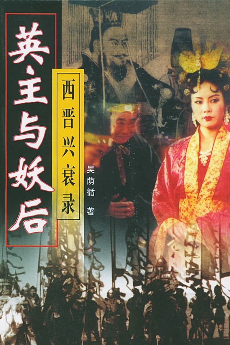 Poster of 乱世妖后