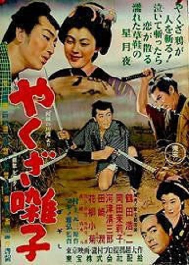 Poster of Yakuza bayashi