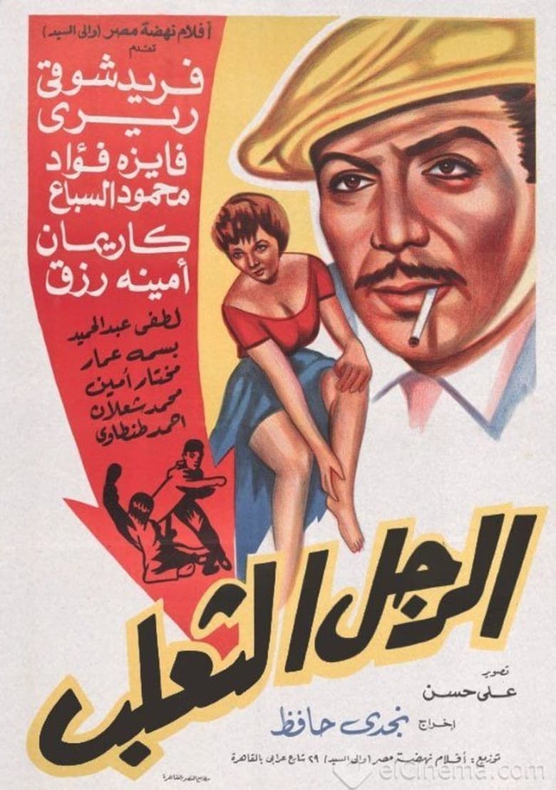 Poster of الرجل الثعلب