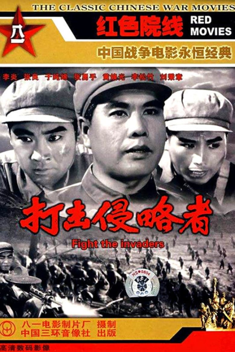 Poster of 打击侵略者