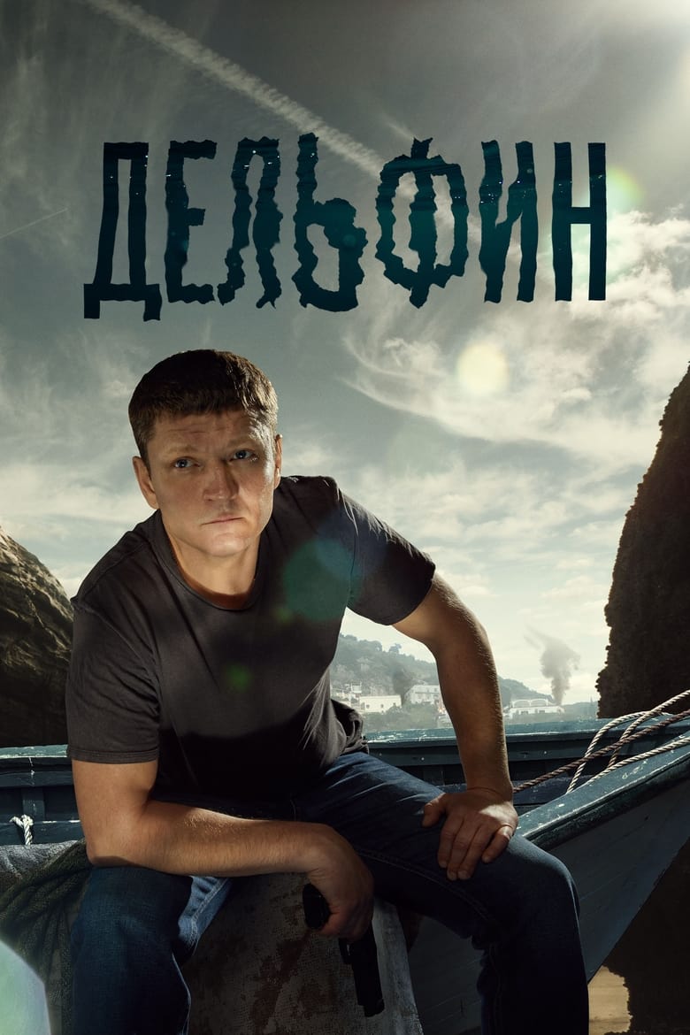 Poster of Дельфин