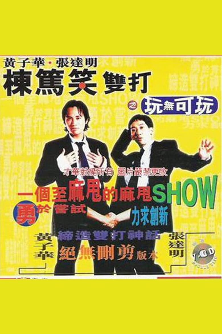 Poster of 1995黄子华栋笃笑：玩无可玩