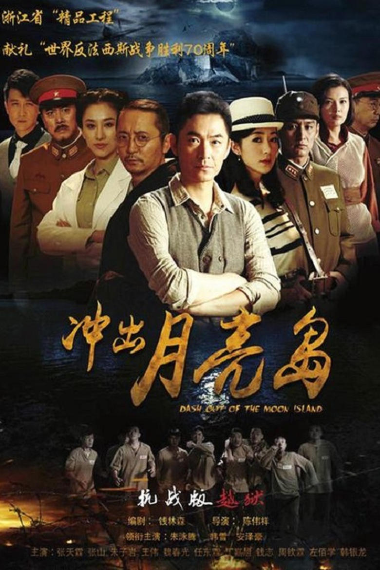 Poster of Episodes in 冲出月亮岛 - Season 1 - Season 1