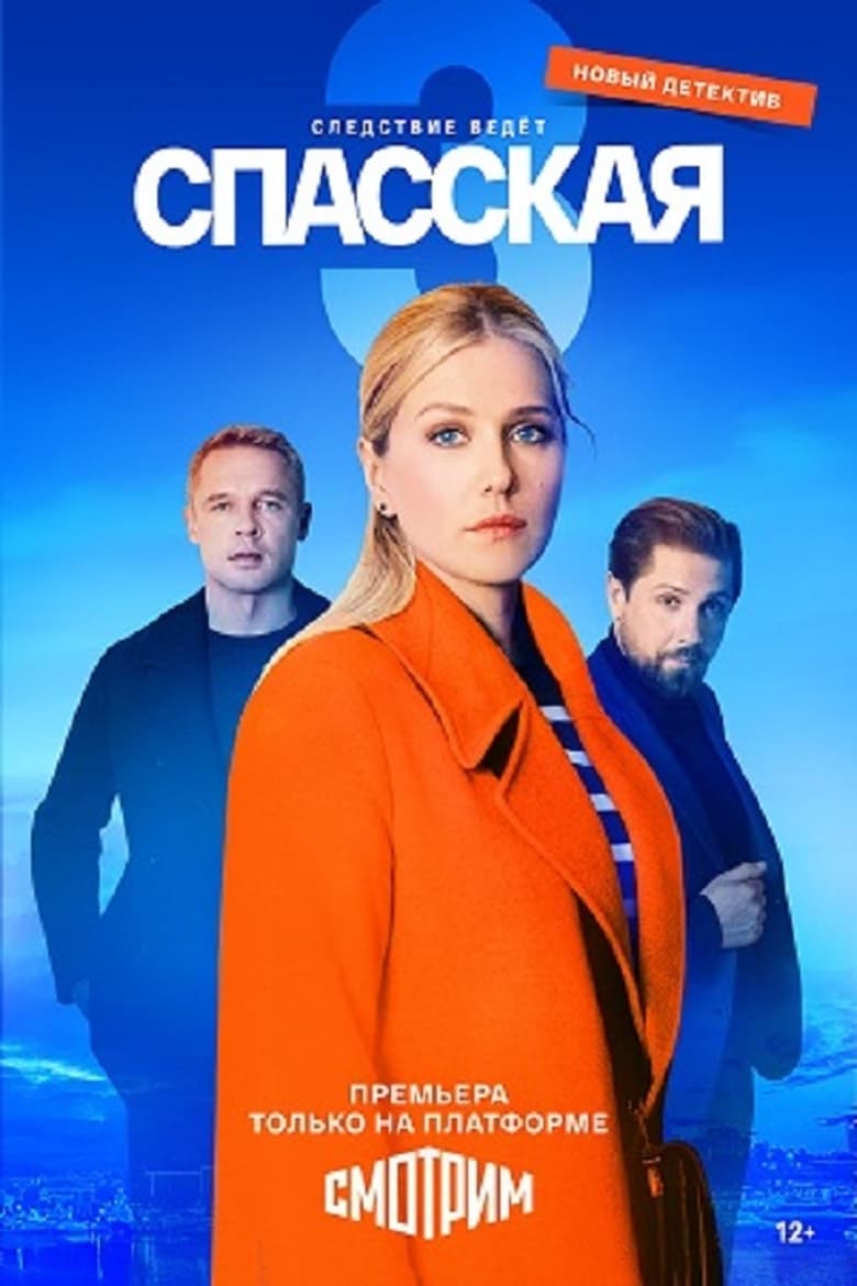 Poster of Episodes in Спасская - Season 3 - Season 3