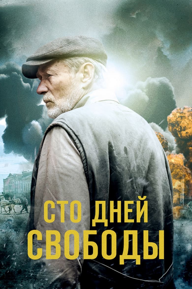 Poster of Сто дней свободы