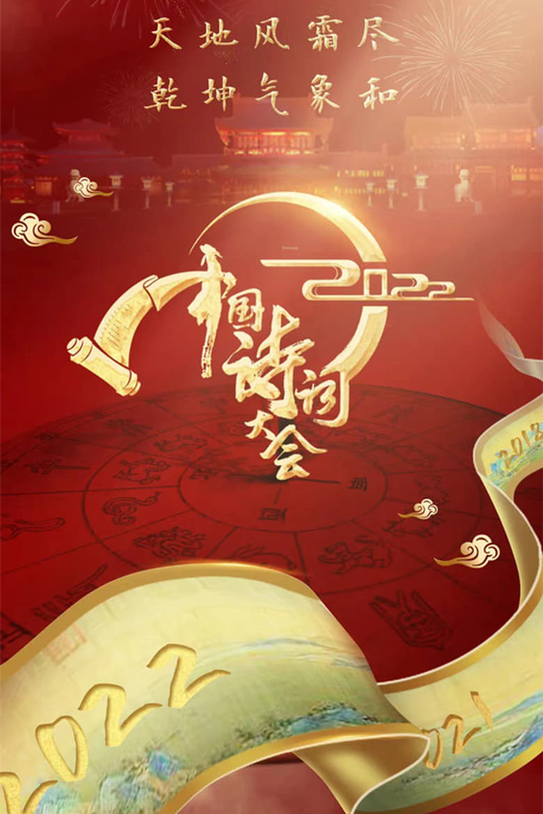 Poster of Episodes in Chinese Poetry Congress - Season 7 - Season 7