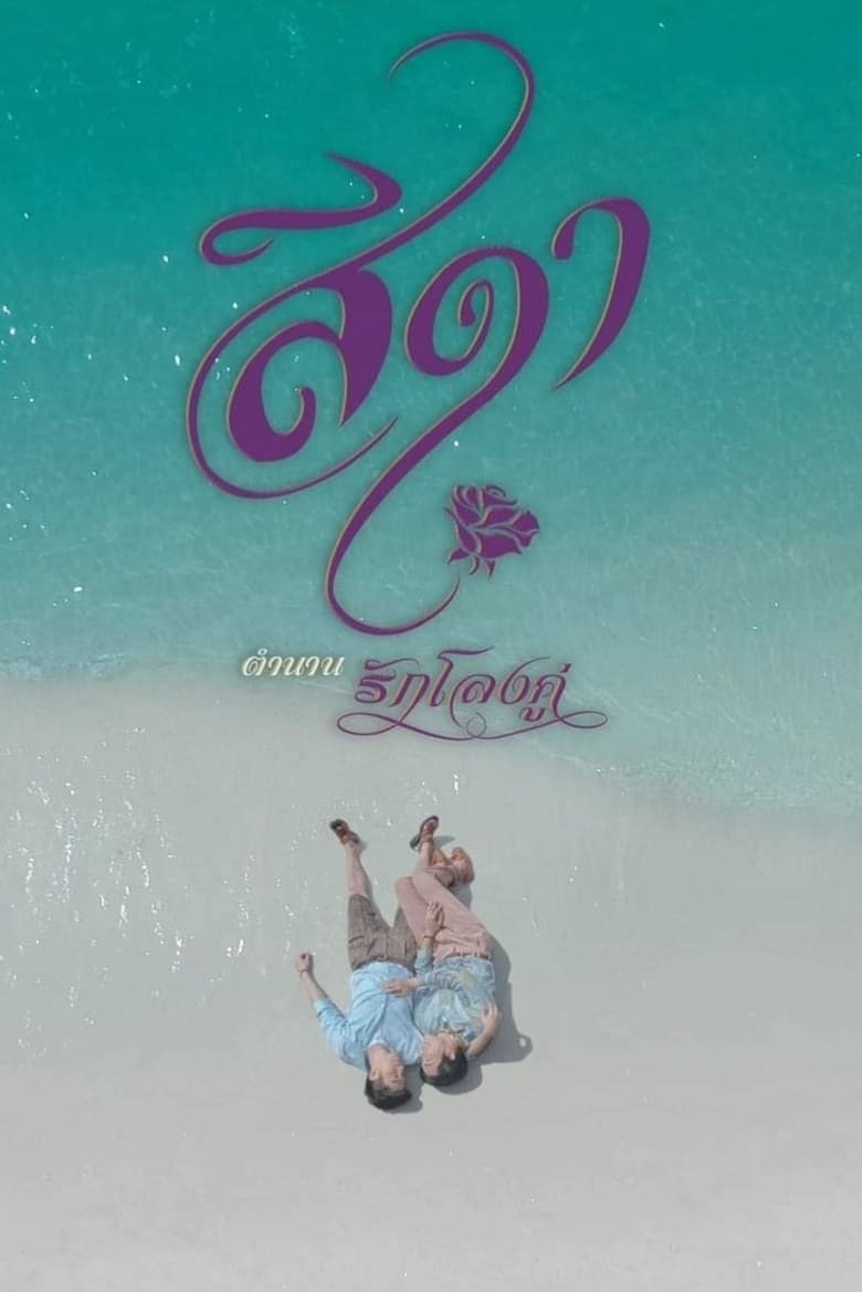 Poster of Seeda