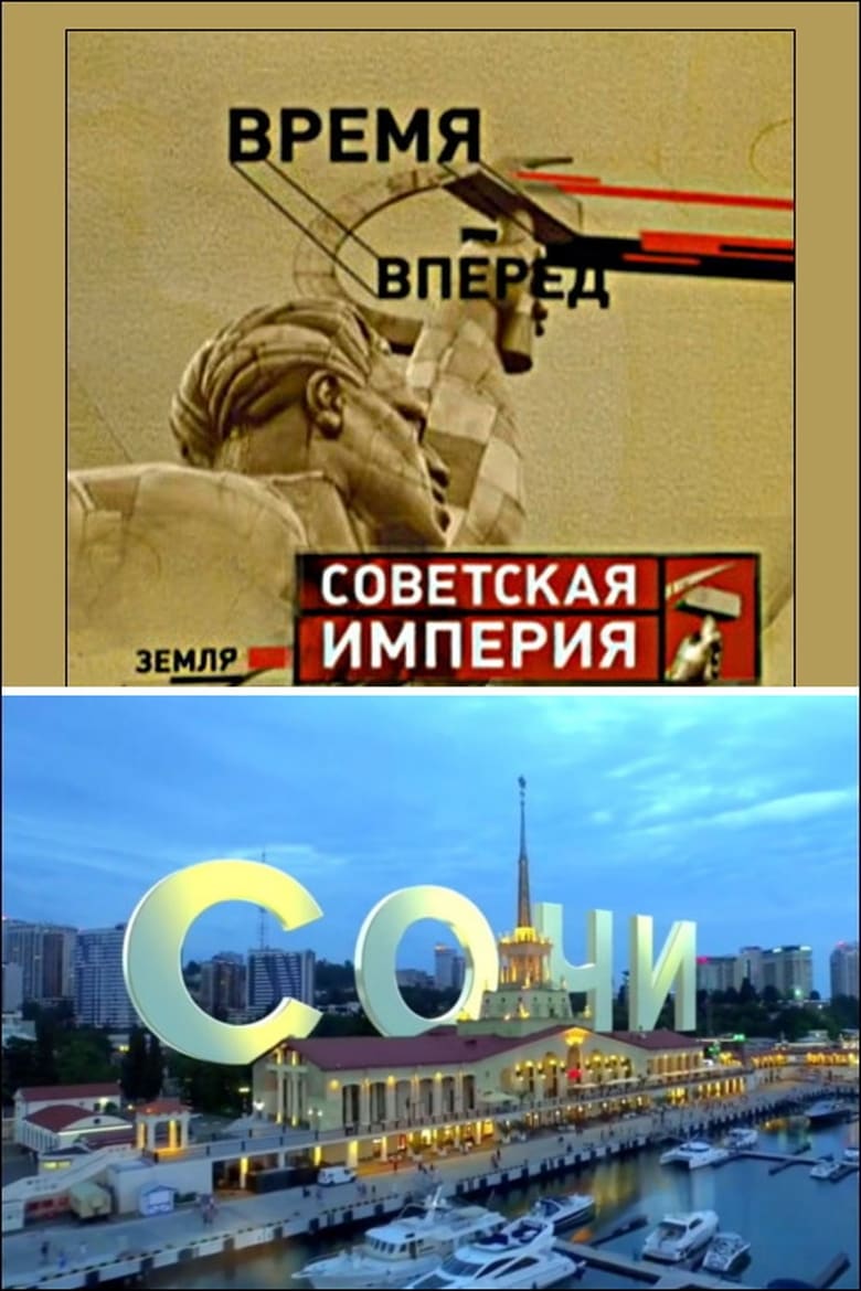 Poster of Советская Империя - Сочи