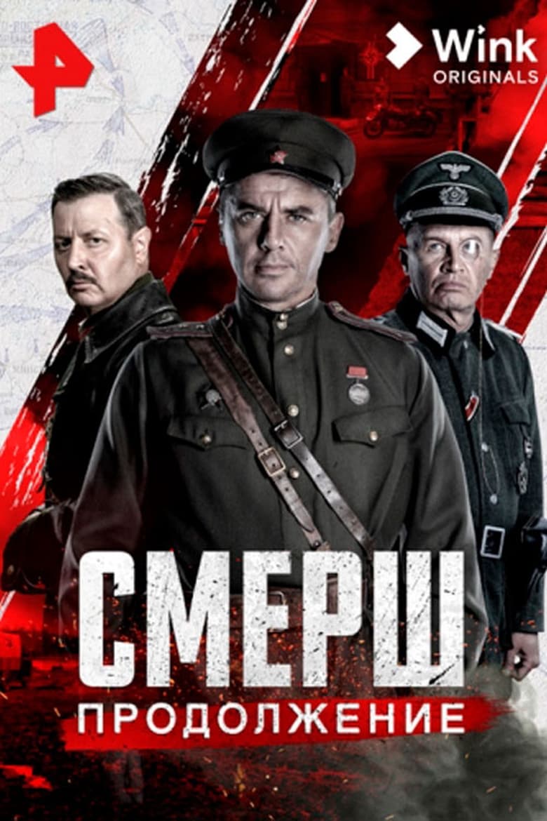 Poster of СМЕРШ. Продолжение