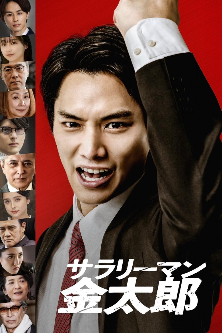 Poster of サラリーマン金太郎