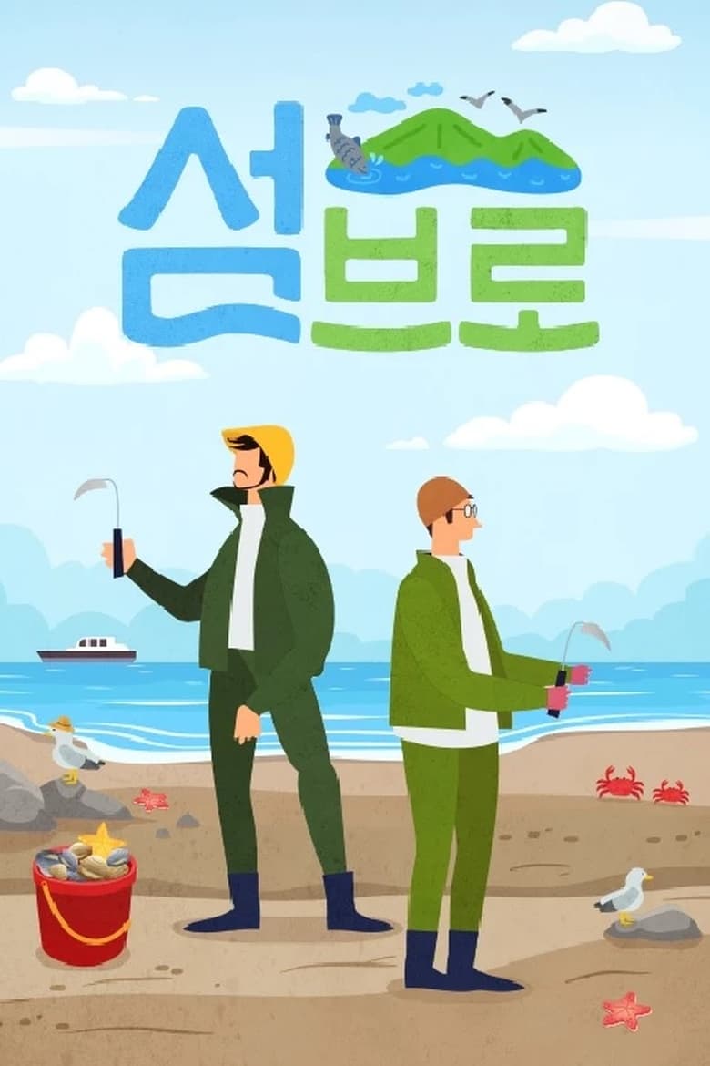 Poster of 섬브로