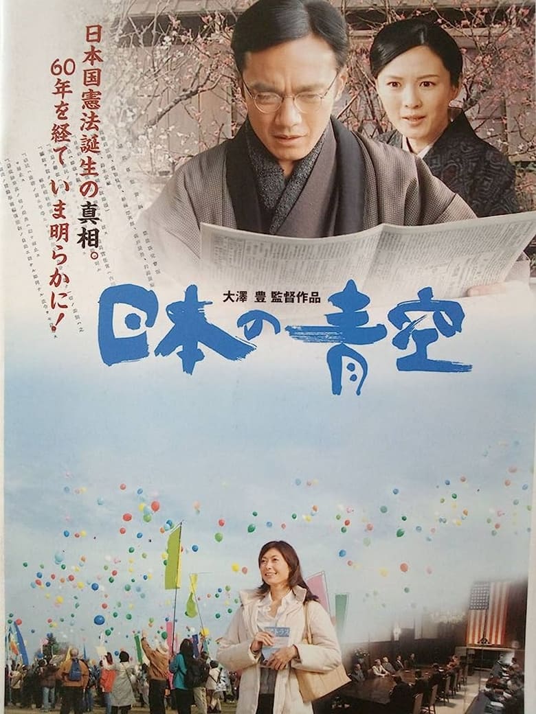 Poster of Nihon no aozora