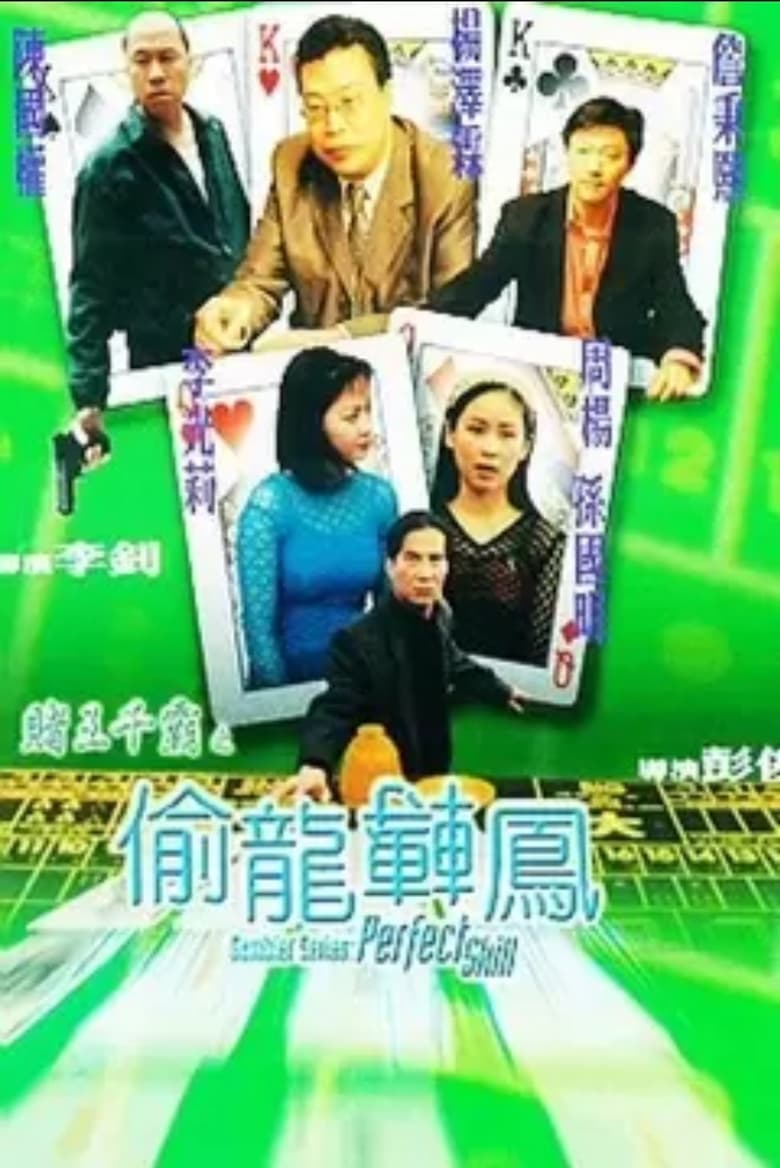 Poster of Gambler Series: Perfect Skill