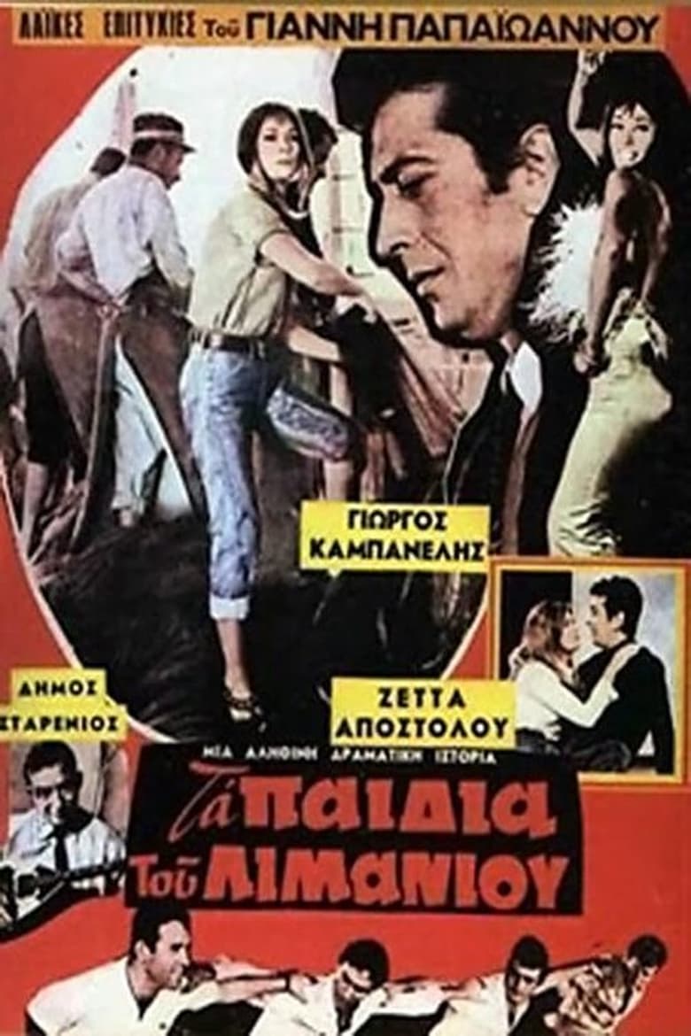 Poster of Τα παιδιά του λιμανιού