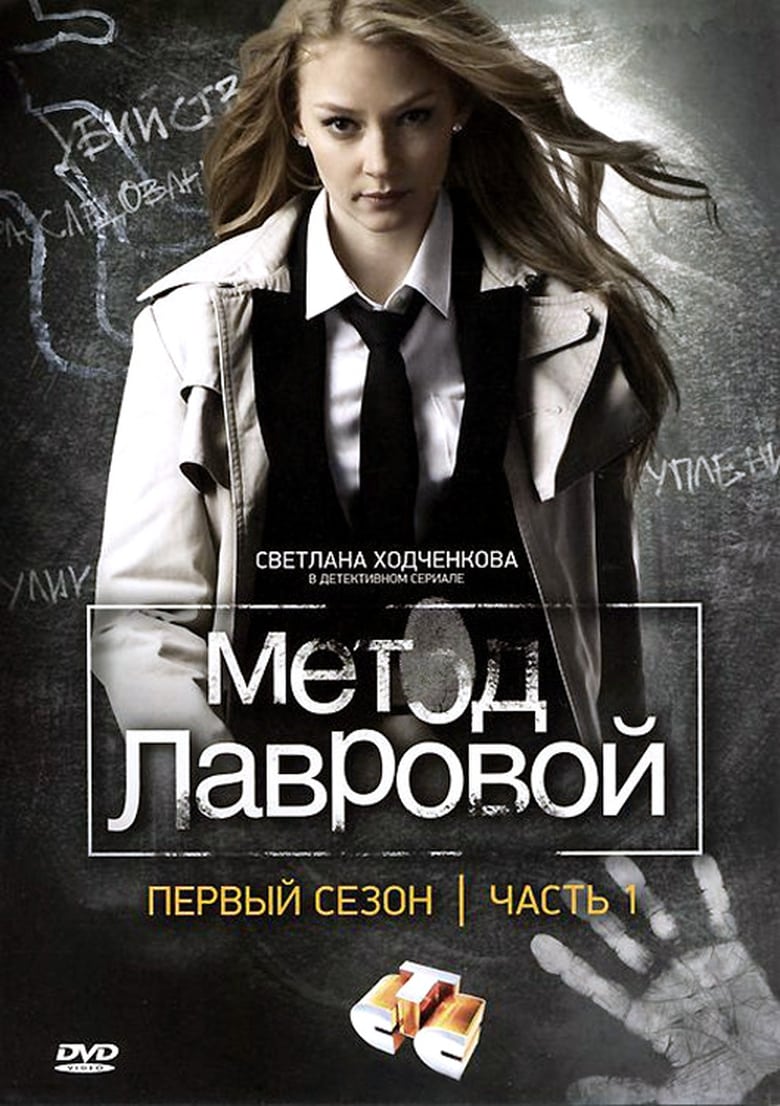 Poster of Lavrova's Method