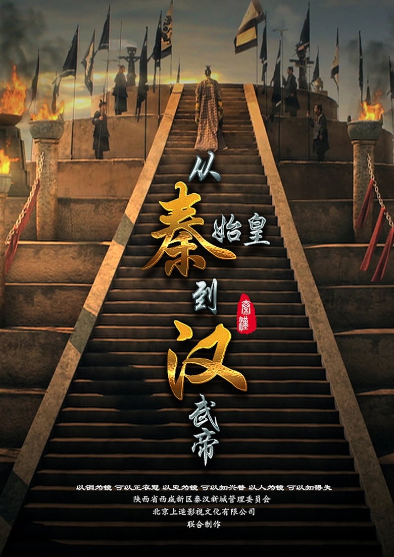 Poster of From Qin Shihuang to Han Wudi