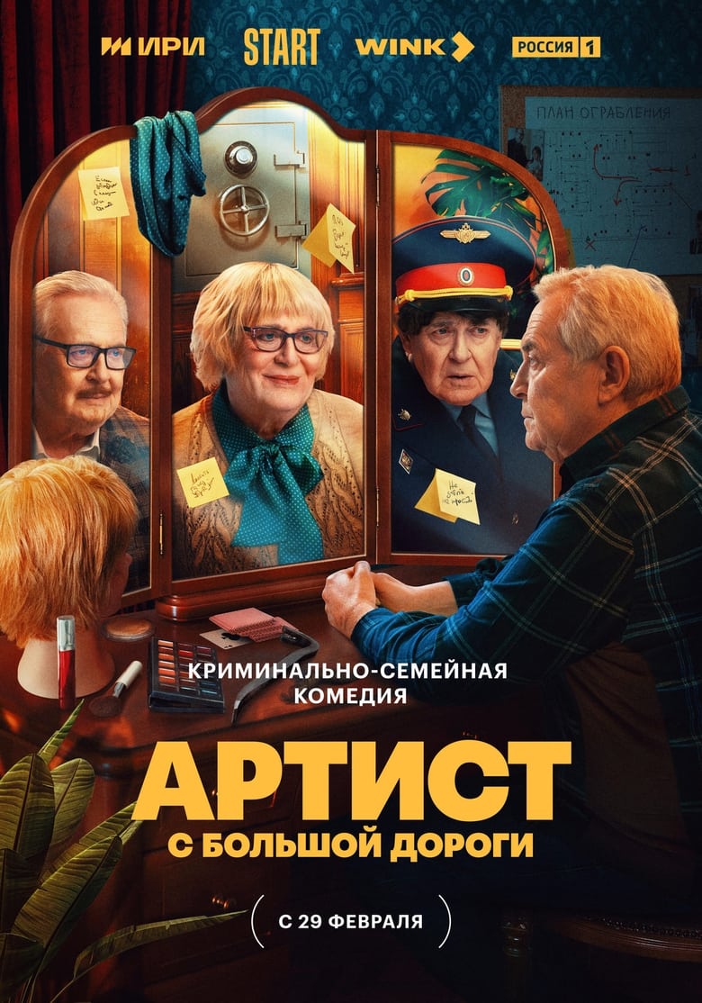 Poster of Episodes in Артист с большой дороги - Season 1 - Season 1